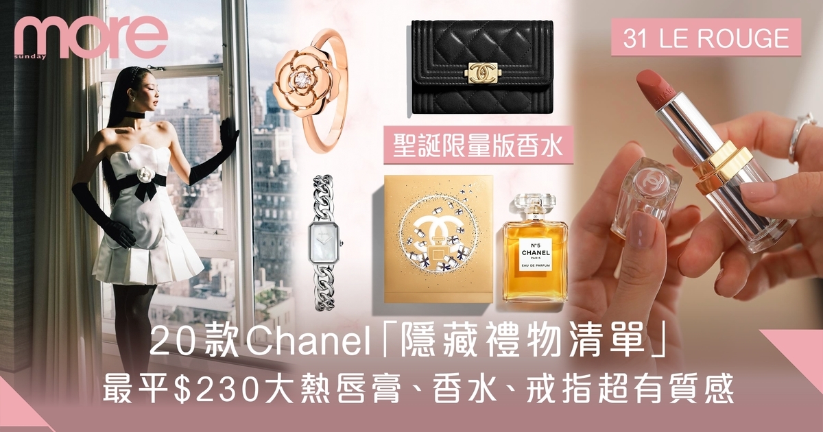 20大隱藏Chanel禮物清單 高CP值最平$250入手名牌香水、卡片套、銀包！