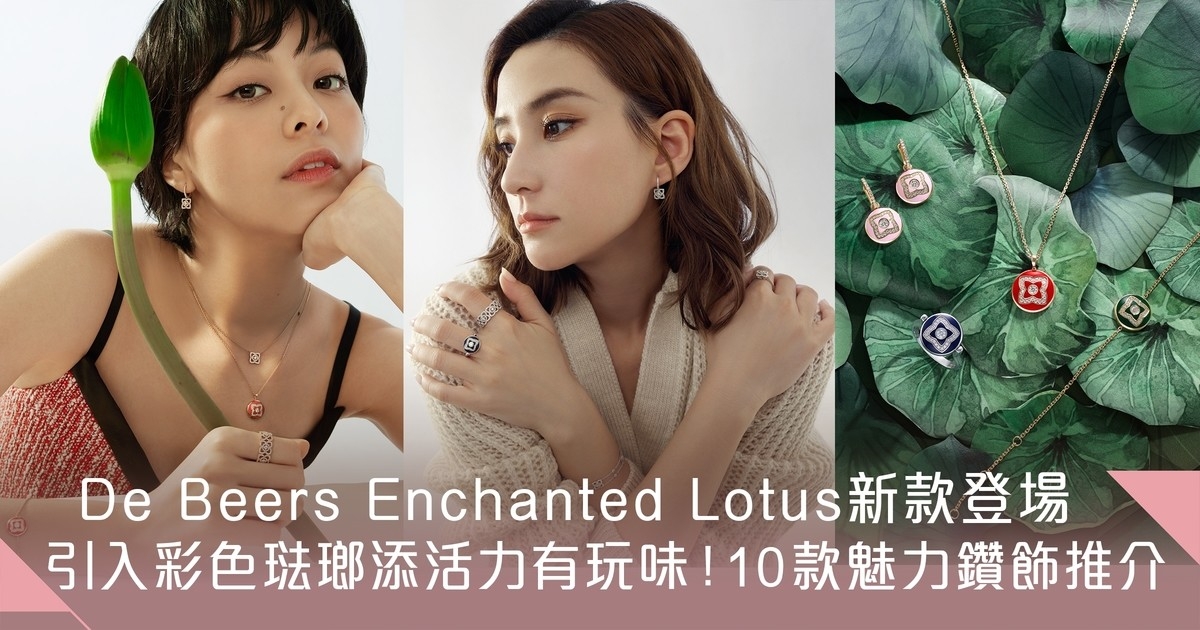 De Beers Enchanted Lotus系列