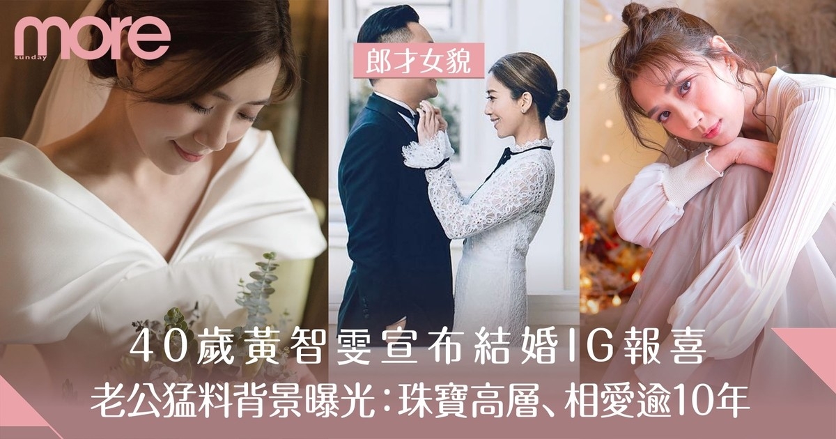 40歲黃智雯宣布結婚IG報喜 曾被袁偉豪爆一早已婚？以婚照打破謠言