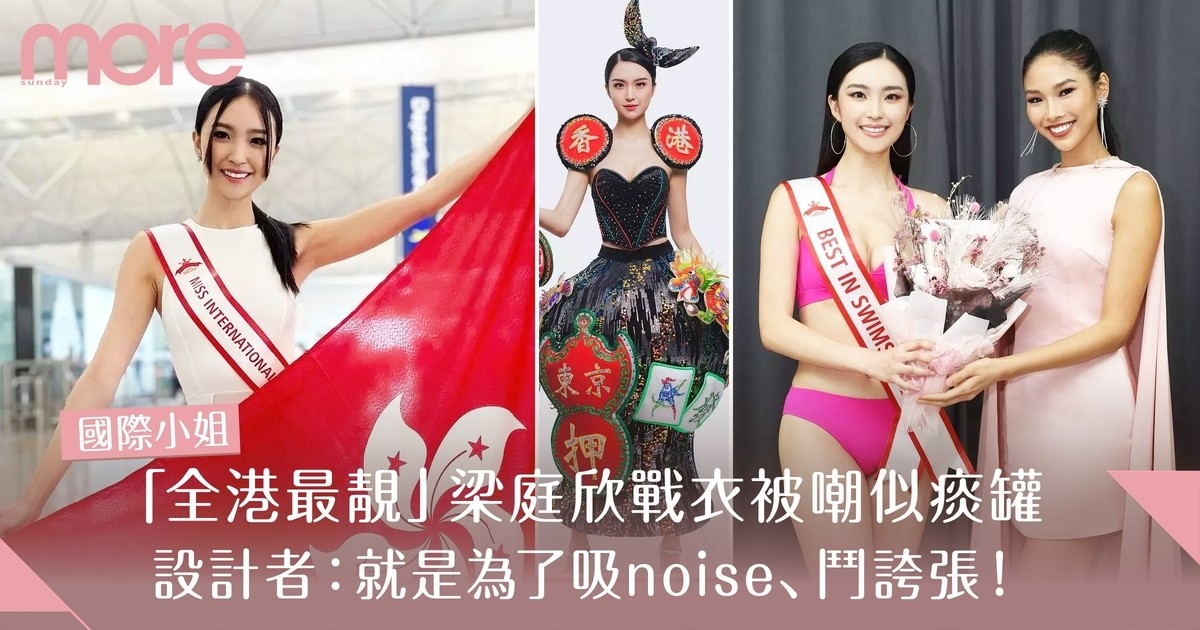 香港代表梁庭欣參選國際小姐戰衣被嘲似痰罐  設計者：希望大家X細力啲