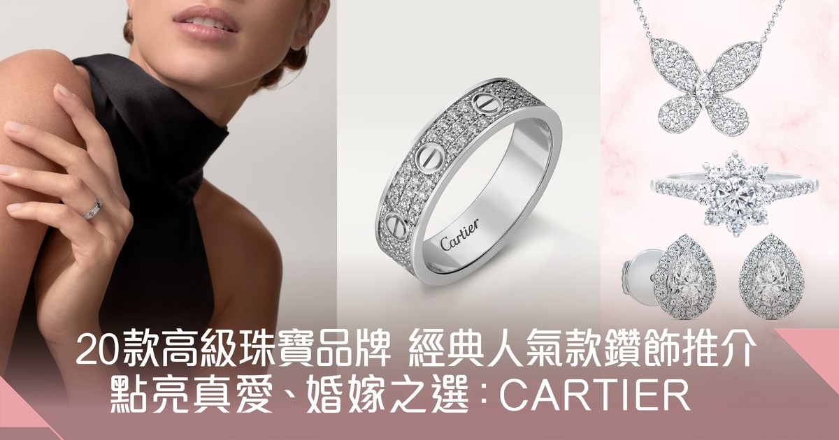 首飾品牌推介｜8大高級珠寶品牌人氣款式推介 20款Cartier、Chopard、GRAFF經典之選