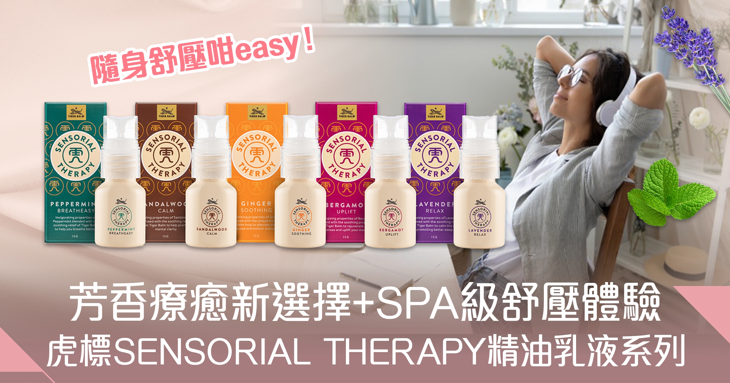 都市生活中的芳香療癒！全新虎標SENSORIAL THERAPY精油乳液助你打造舒壓高質感生活＋提升日常放鬆儀式感