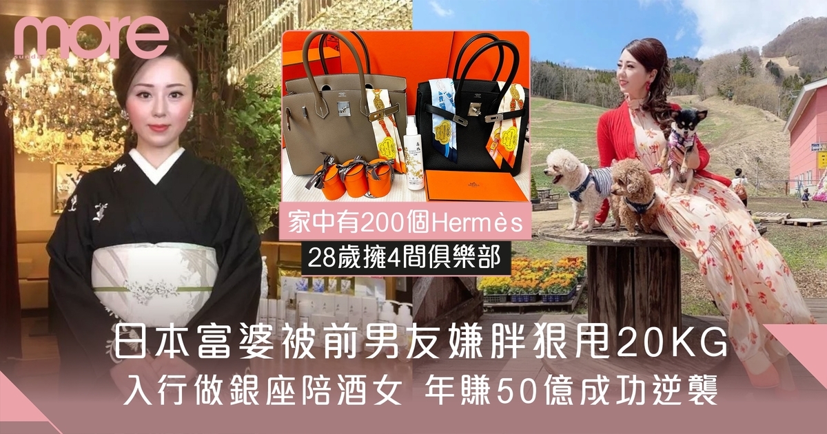 日本富婆被前男友嫌胖甩20kg逆襲成功 年賺50億擁200個Hermès