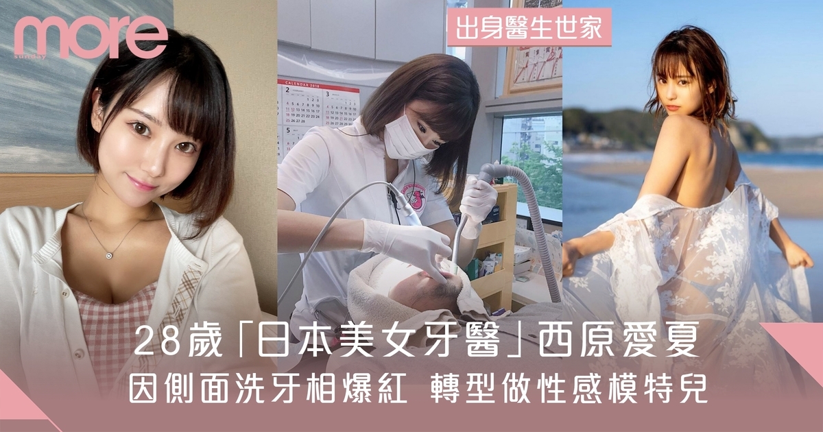 28歲「日本美女牙醫」西原愛夏 因側面洗牙相爆紅 轉型做性感模特兒