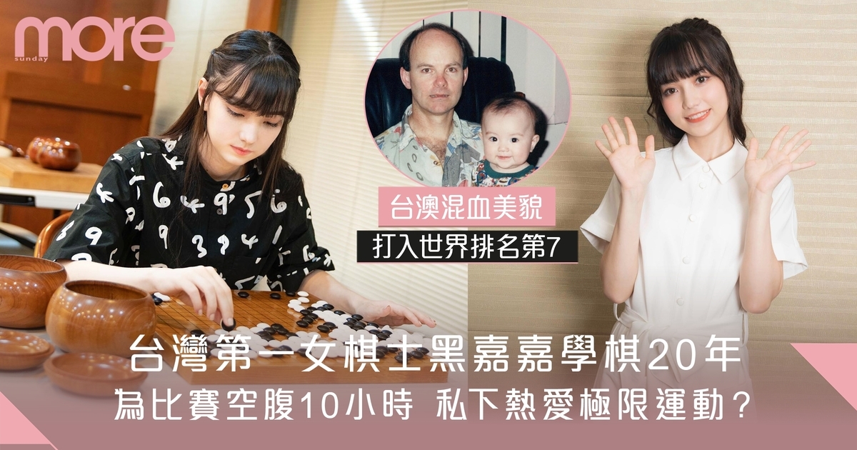 台灣第一女棋士黑嘉嘉學棋20年 私下竟愛極限運動？