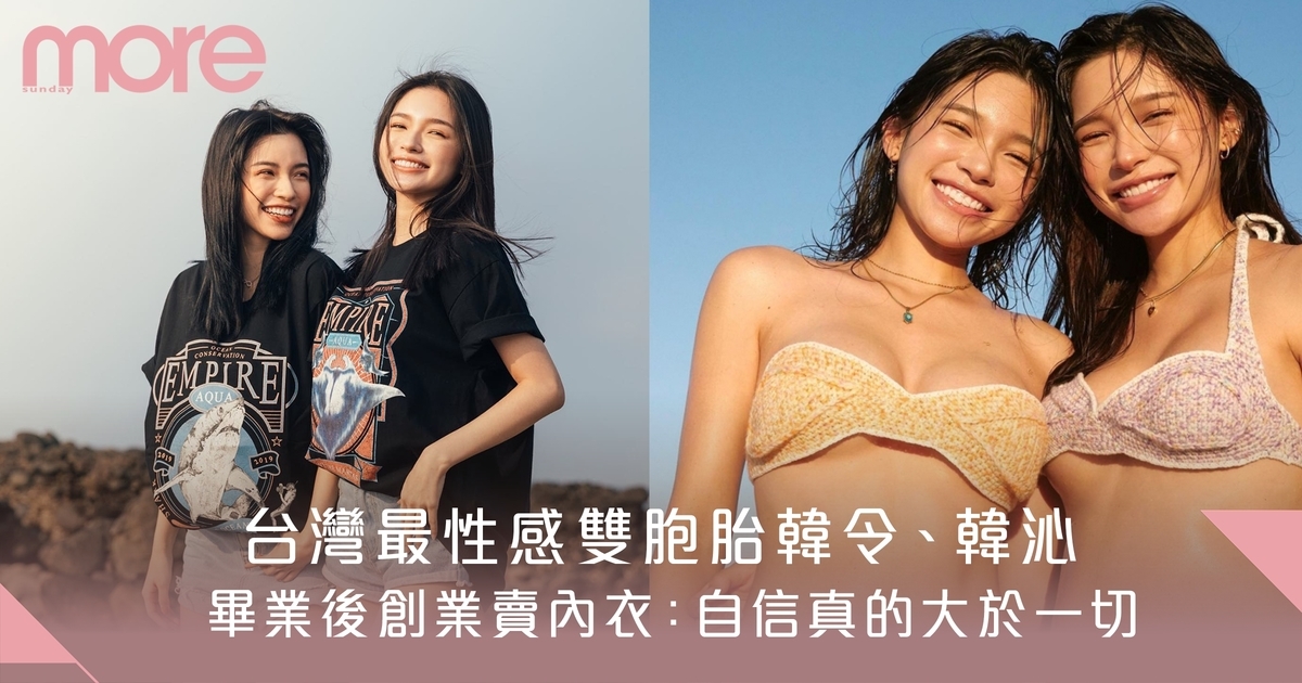 台灣最性感雙胞胎韓令韓沁  一起創業賣衫：自信真的大於一切