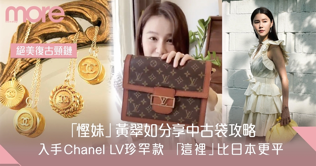 黃翠如揭「這裡」入手中古手袋比日本更平：Chanel、LV絕美珍罕袋款、首飾！