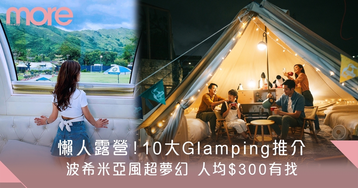 Glamping香港豪華露營10大地點推介！露營車/星空帳篷 具獨立洗手間