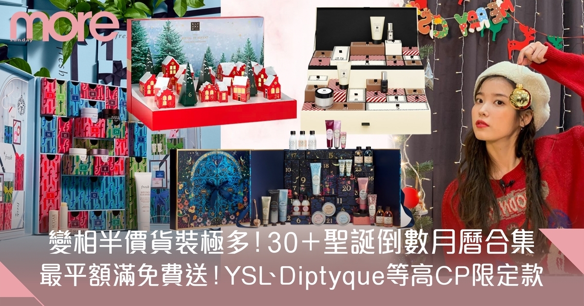 聖誕倒數月曆2023香港｜Sabon/DIOR/Diptyque等30+必買高CP值禮盒合集