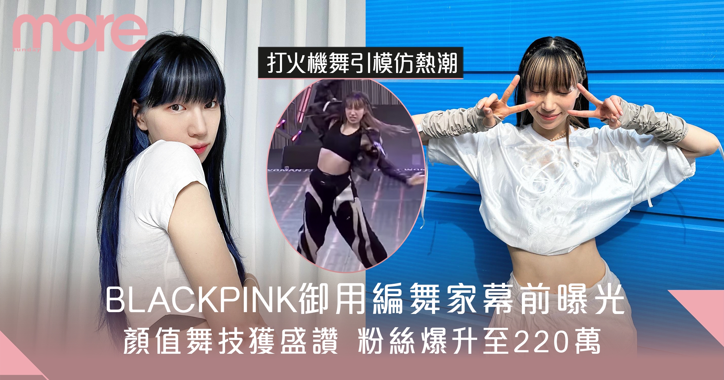 BLACKPINK御用編舞家幕前曝光顏值舞技獲盛讚粉絲爆升至220萬