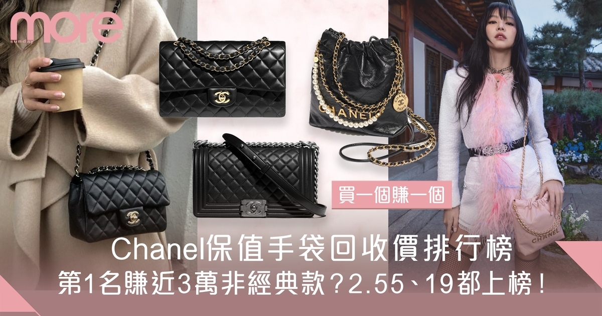 Chanel保值手袋回收價排行榜：Boy Chanel、2.55、19系列都上榜！