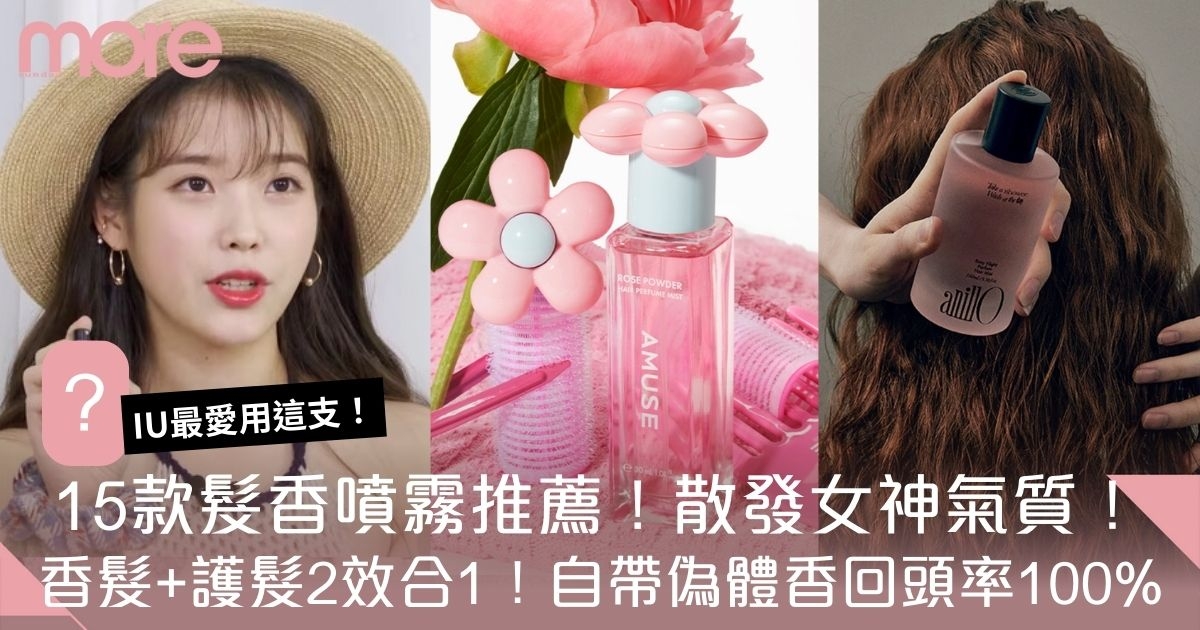 Hair Mist髮香噴霧推薦！15款頭髮香水散發女神氣質：Gucci、Dior必收！