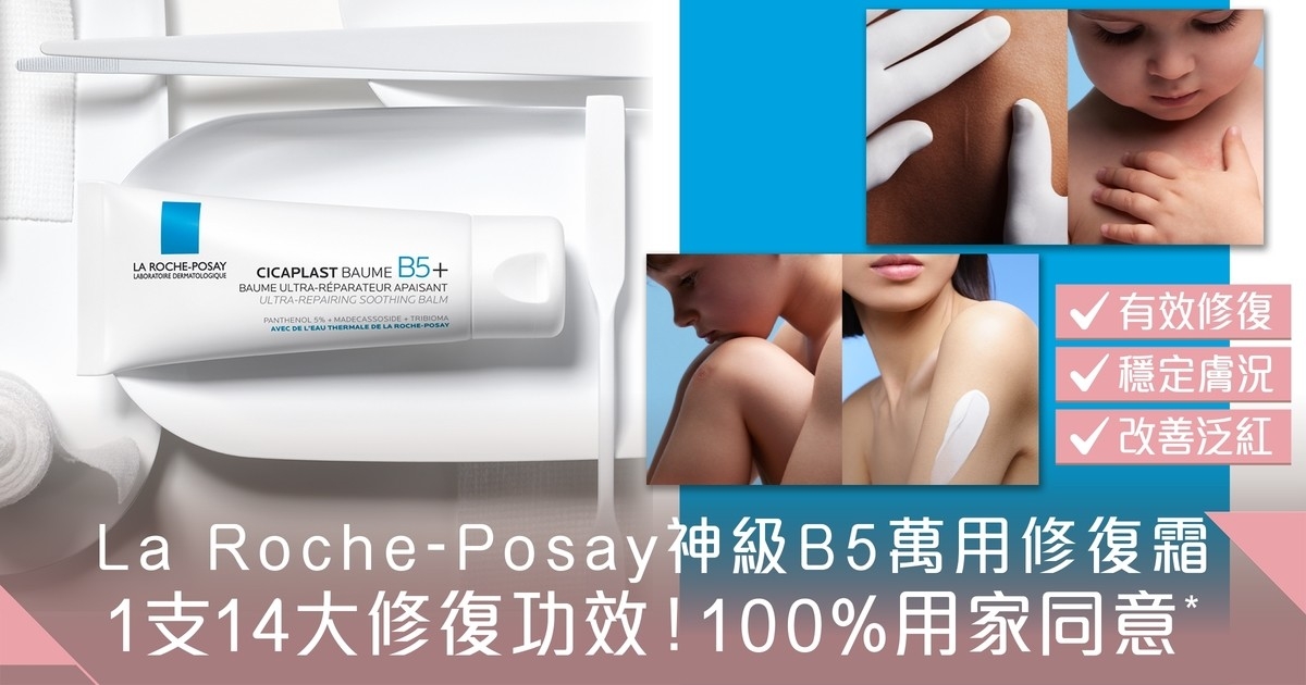 必備神級好物！La Roche-Posay Cicaplast B5萬用修復霜 1支14種修復 1天加速修復肌膚屏障 +89%