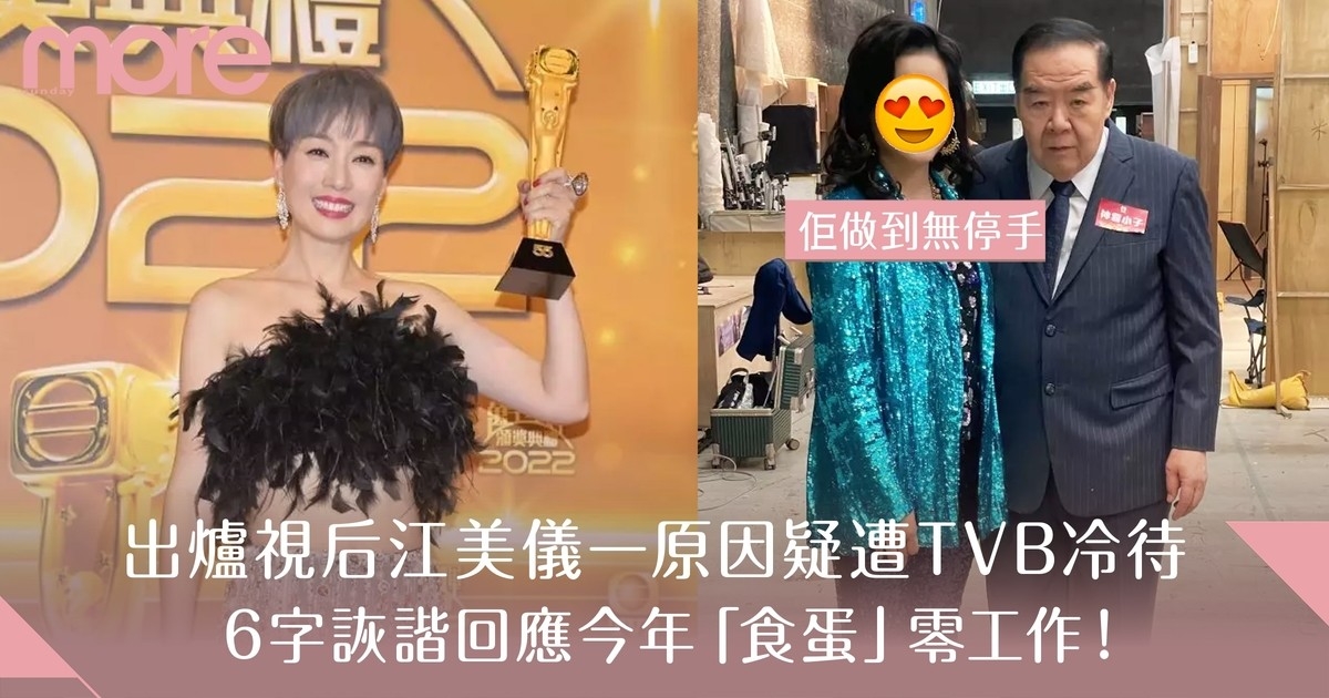 出爐視后江美儀一原因疑遭TVB冷待   6字回應今年未有劇拍