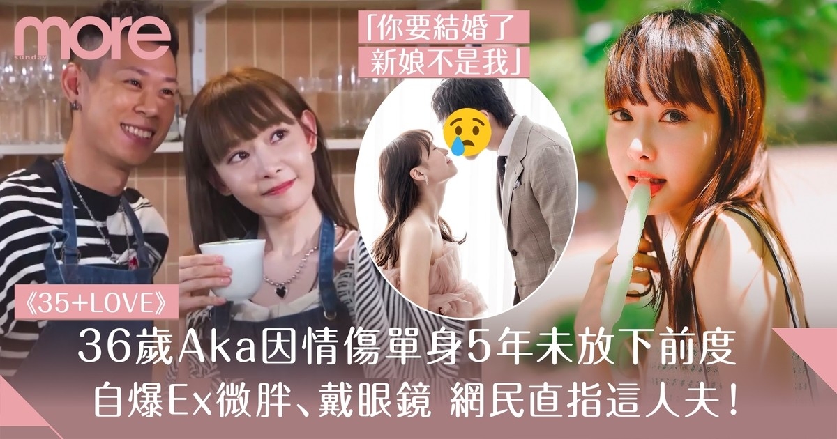 36歲Aka趙慧珊自爆因情傷單身5年 嘆仍然未放低前度 網民：「已成人夫」