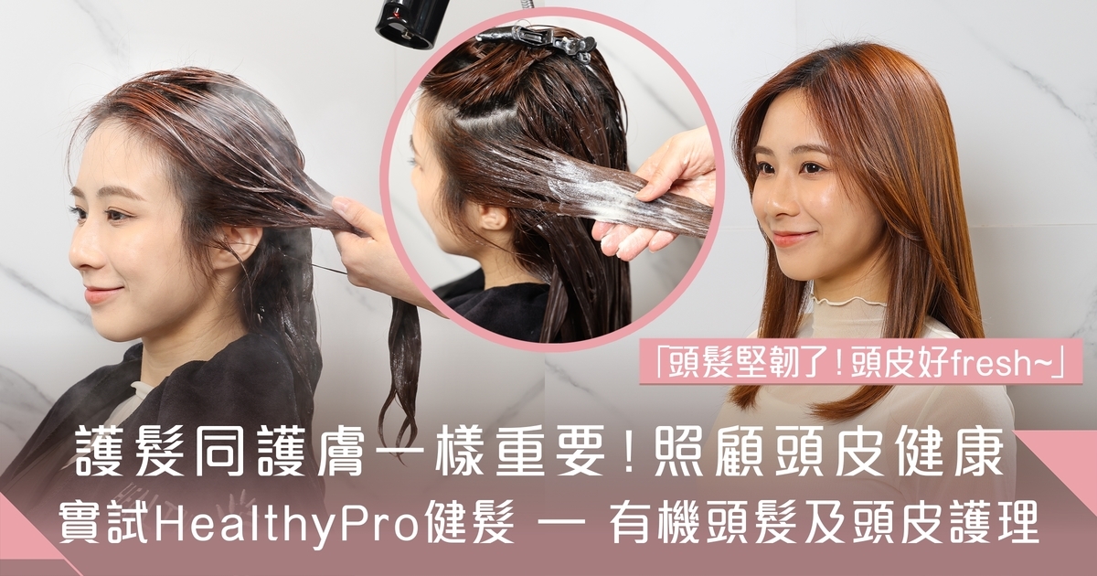 護髮同護膚一樣重要！照顧頭皮健康 實試HealthyPro健髮 – 有機頭髮及頭皮護理