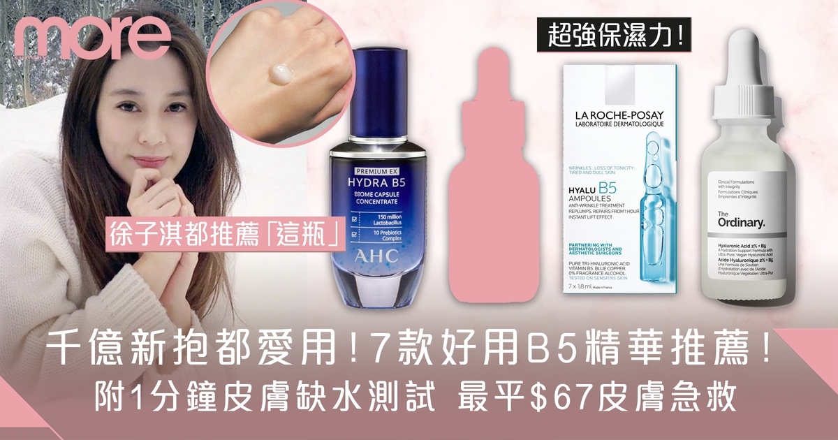 B5保濕精華推薦｜1分鐘皮膚缺水測試 最平$67高效保濕+抗敏+皮膚急救！
