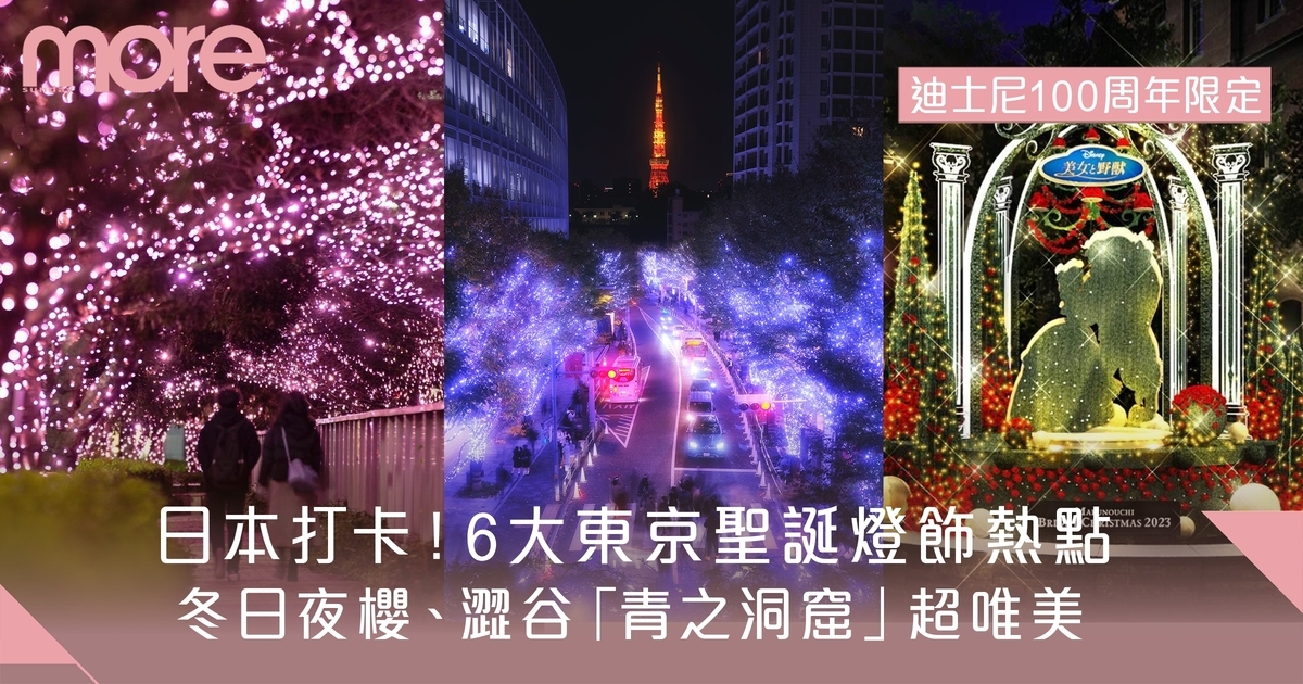 東京聖誕燈飾2023｜澀谷、惠比壽、六本木銀河大道超夢幻