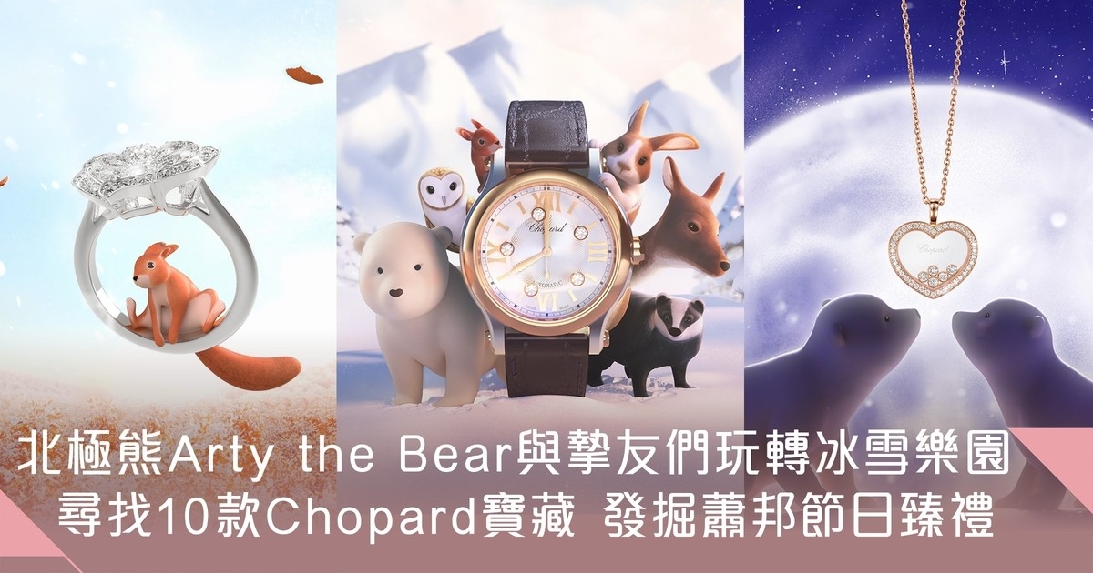 Chopard蕭邦