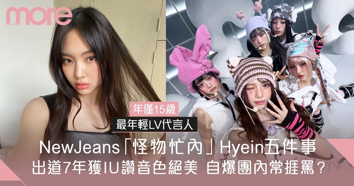 「怪物忙內」NewJeans Hyein 出道8年獲IU讚音色絕美