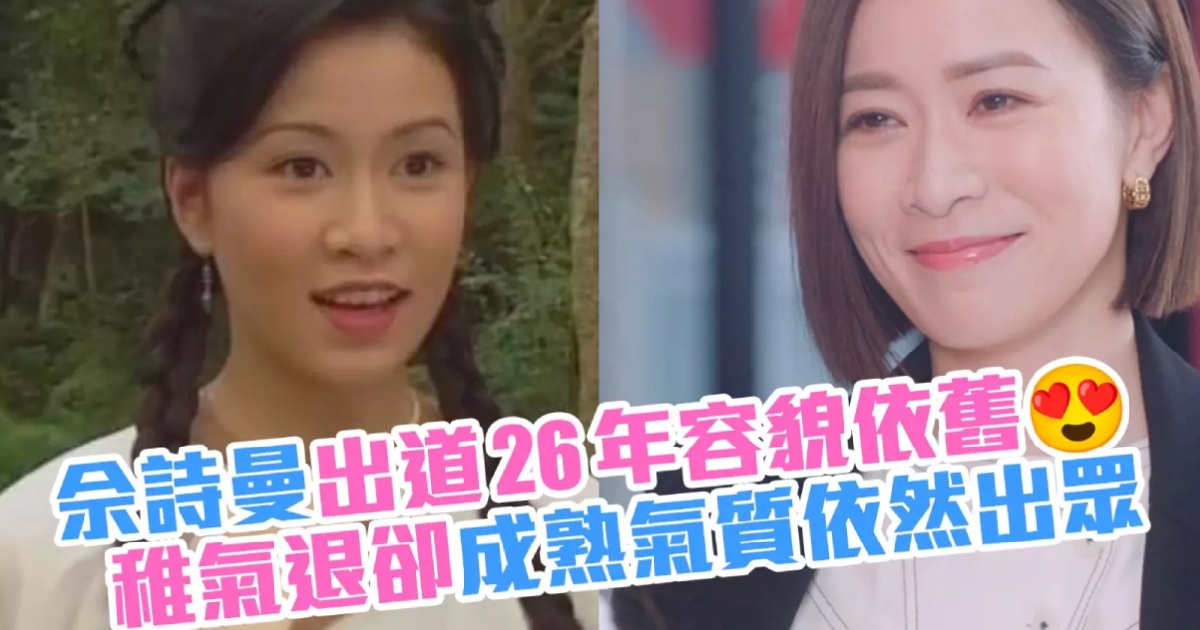 新聞女王｜佘詩曼獲TVB勁讚26年容貌依舊  網民唔認同指以前撞樣1玉女歌手