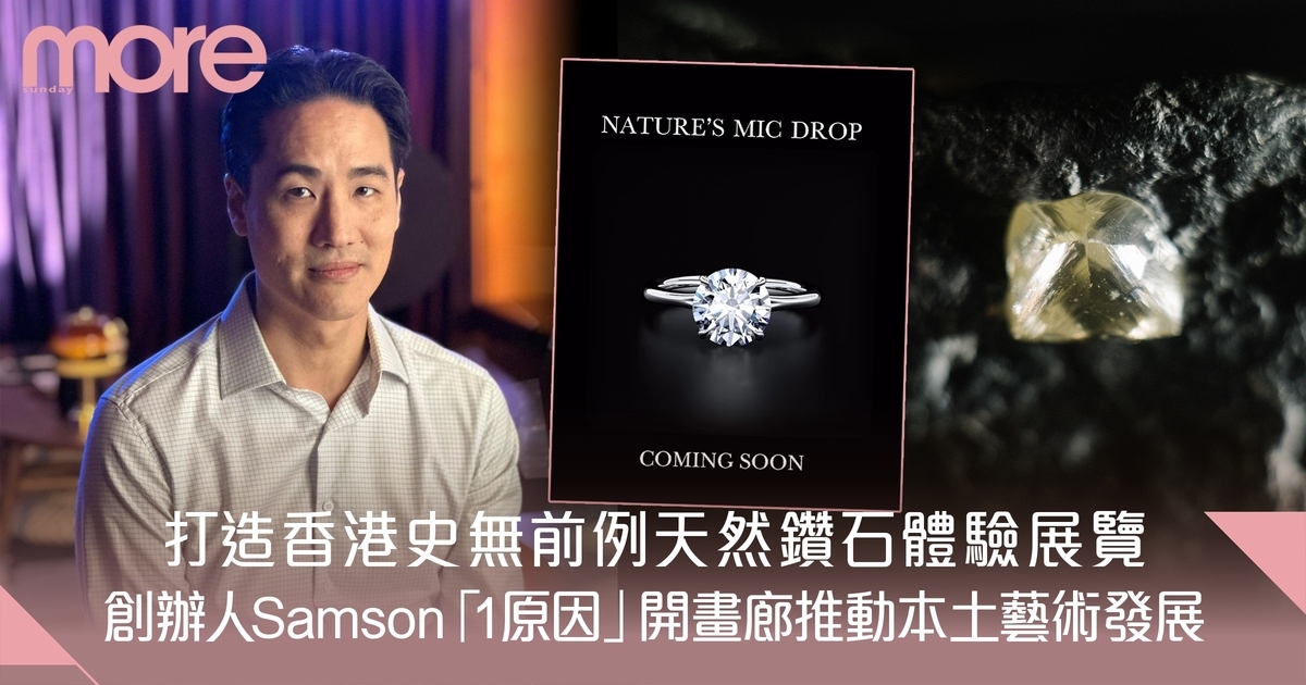 「在藝術殿堂中與自然奇蹟相遇 打造香港史無前例天然鑽石體驗展覽」—— SEEFOOD ROOM創辦人Samson