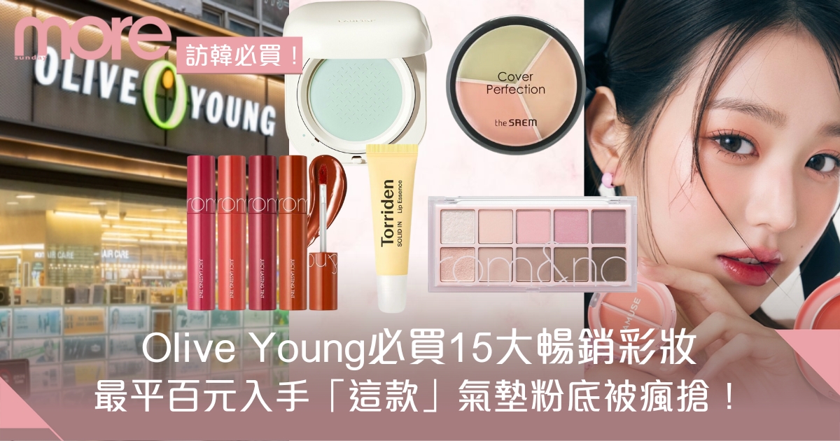 Olive Young必買2024｜保養品彩妝唇膏面膜推薦15大韓國暢銷排名