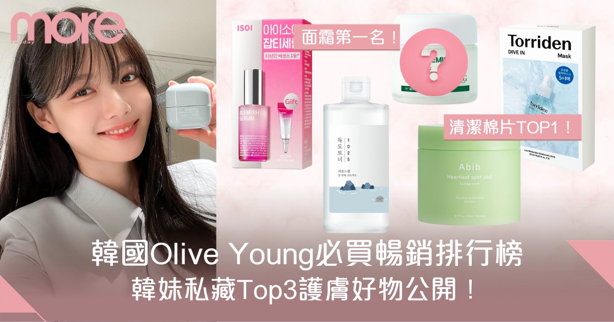 韓國Olive Young年度暢銷排行榜 護膚類別Top3好物全公開！