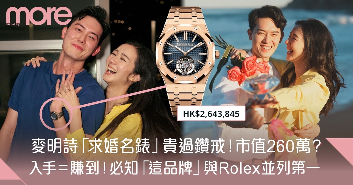 麥明詩「求婚名錶」被指市值260多萬？品牌來頭不小與Rolex並列第一！