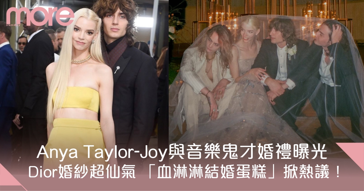 Anya Taylor-Joy與音樂鬼才婚禮曝光 Dior婚紗超仙氣 「血淋淋蛋糕」掀熱議