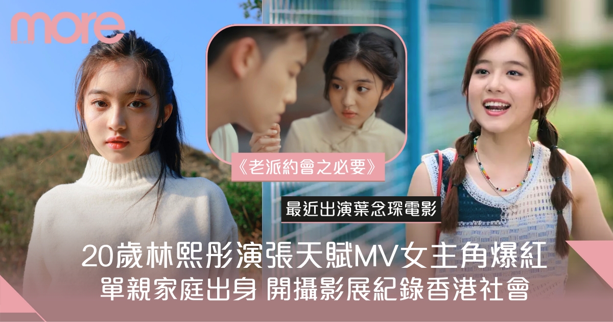 20歲林熙彤演張天賦MV女主角爆紅 單親家庭出身 開攝影展紀錄香港社會