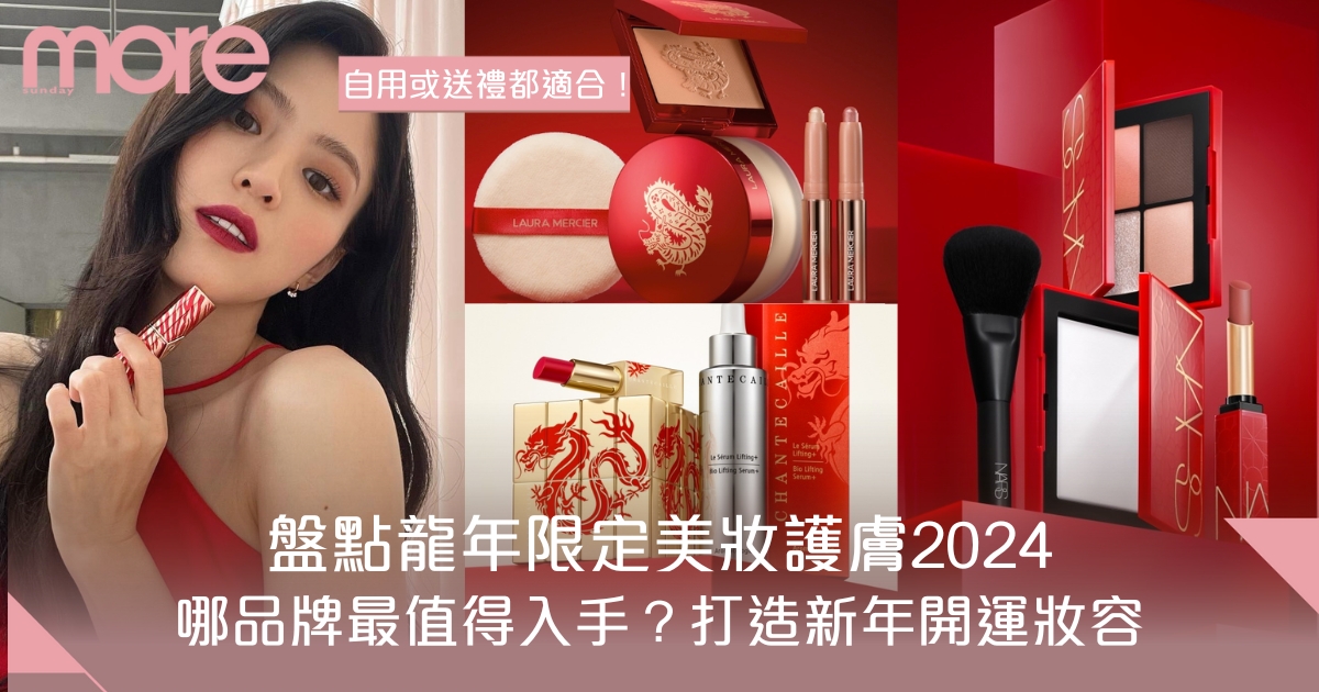 新年美妝護膚品盤點2024！10大必買品牌 打造龍年開運妝！