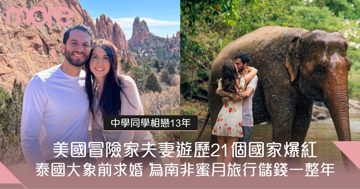 美國冒險家夫妻遊歷21個國家爆紅  泰國大象前求婚 為南非蜜月儲錢一年