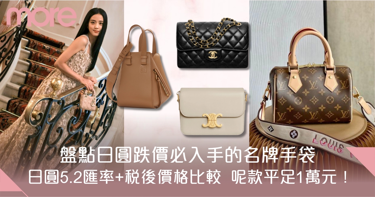 日本買袋攻略｜盤點日圓跌價必入手的名牌手袋 Dior LV Chanel價格比較