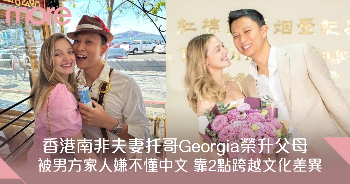 香港南非異國夫妻托哥Georgia 被男方家人嫌不懂中文 靠2點跨越文化差異