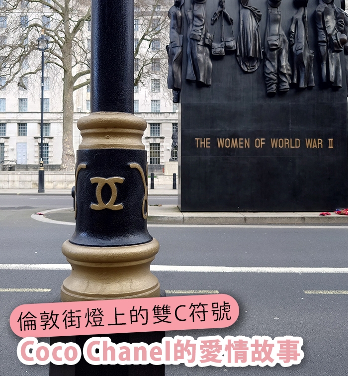 倫敦街燈上的雙C符號：Coco Chanel的愛情故事還是城市傳說？