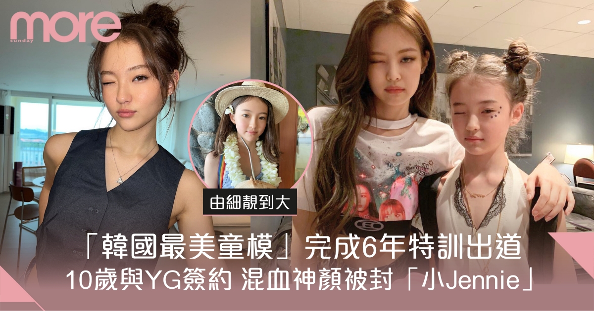「韓國最美童模」完成6年特訓出道  10歲與YG簽約 混血神顏被封「小Jennie」