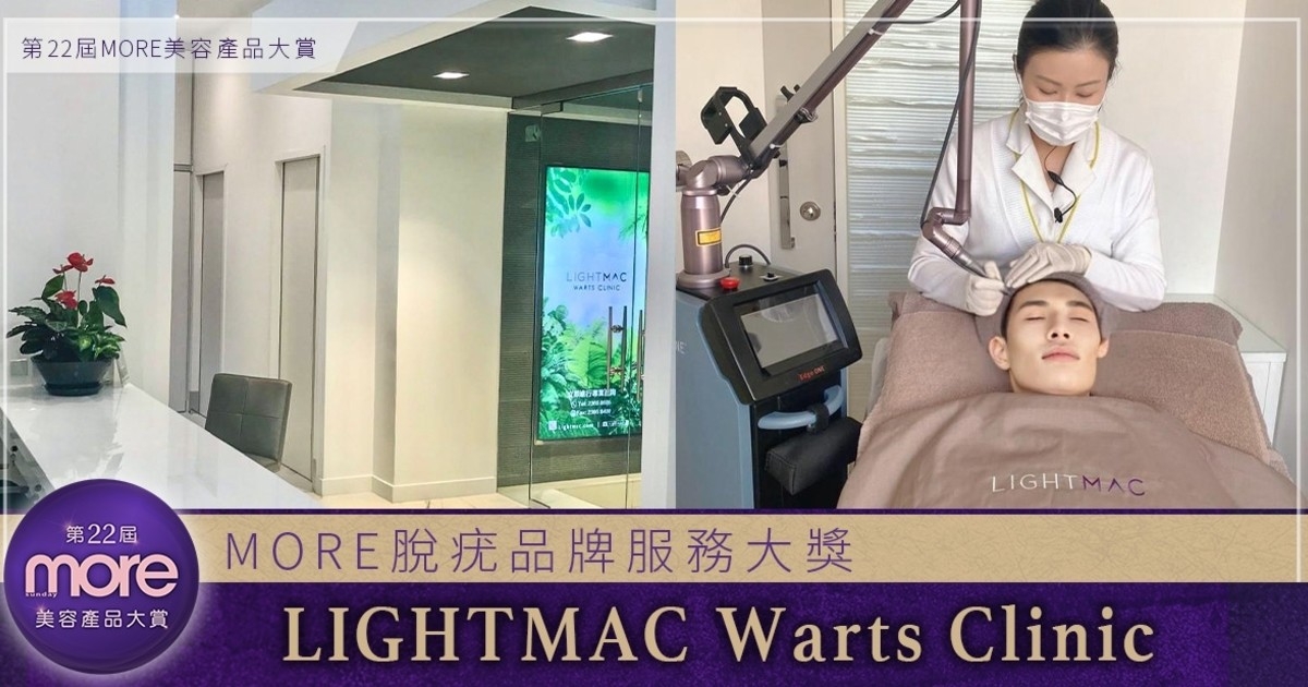 美編大推！MORE脫疣品牌服務大獎—LIGHTMAC Warts Clinic 優質、專業、安全的一站式脫疣體驗
