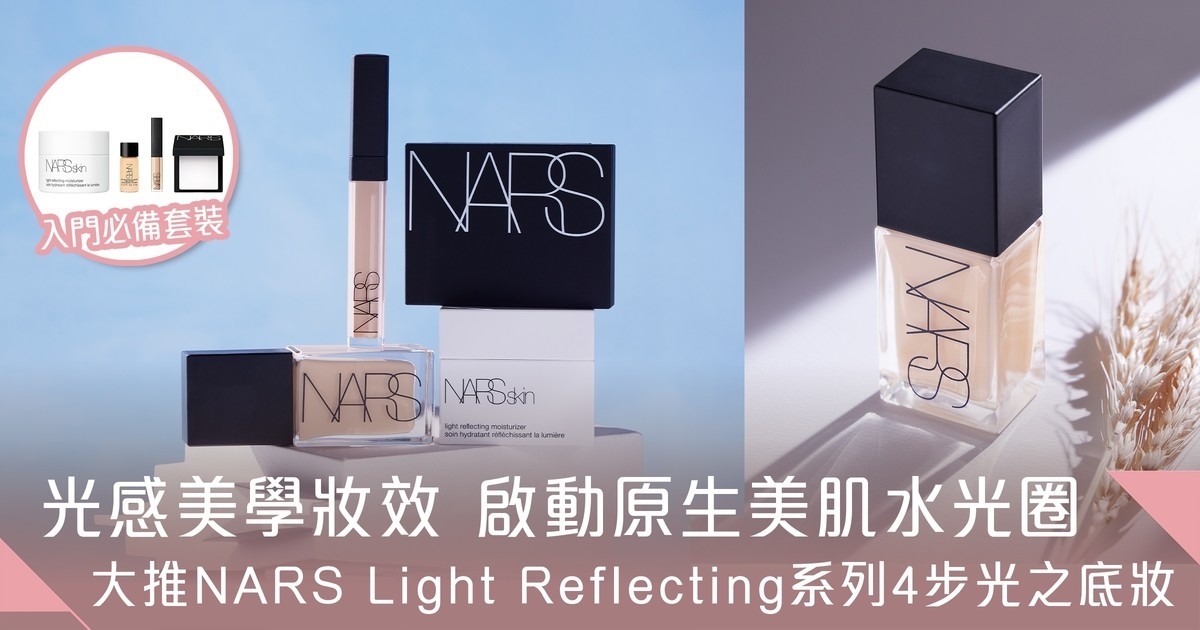 NARS Light Reflecting系列4步光之底妝 肌膚瞬間自帶雙重保濕水光圈 透現完美原肌光感