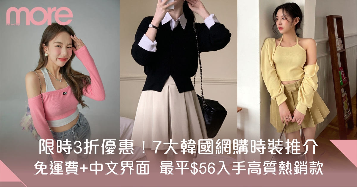 韓國網購｜7大時裝服飾平台推薦！韓國製造直送香港 平價買高質衫