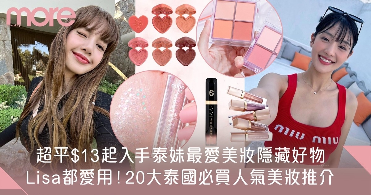 泰國化妝品｜20款必買好用人氣美妝好物推介：Lisa同款眼影最平$13入手！