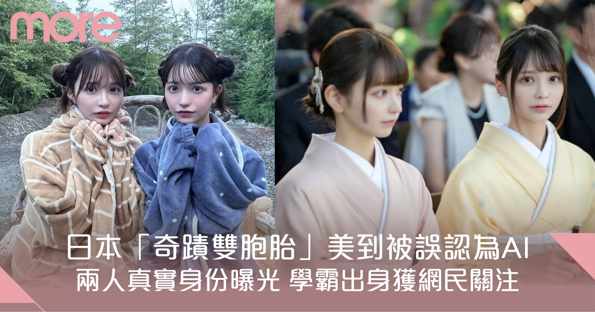 日本「奇蹟雙胞胎」美到被誤認為AI 兩人真實身份曝光 學霸出身獲網民關注