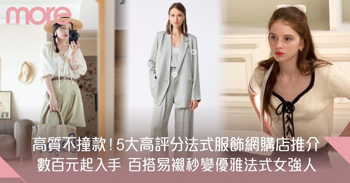 5大必逛法式服飾網購店推介 輕鬆化身優雅法式女生！
