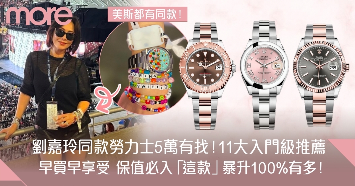 Rolex勞力士手錶11大入門級推薦 劉嘉玲同款最平4萬多逆市升值必入！