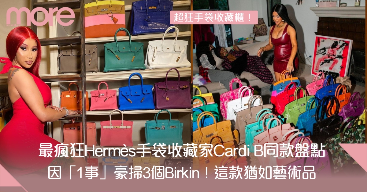 最瘋狂Hermès手袋收藏家 一次看清Cardi B同款！因「1事」豪掃3個Birkin