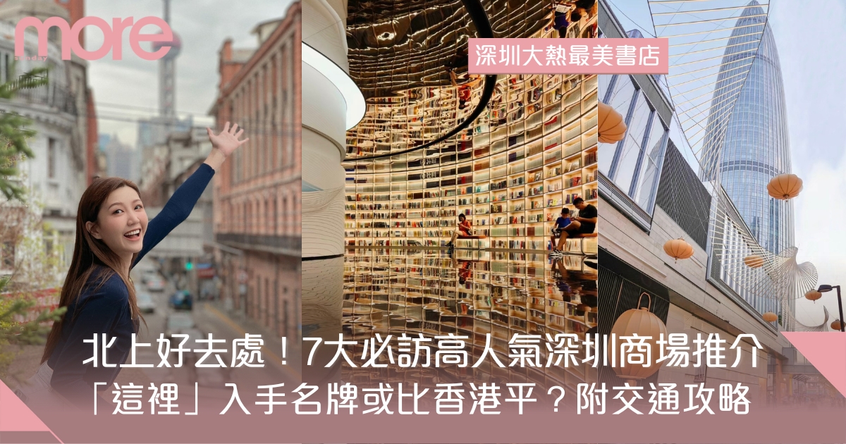深圳商場7大必訪推介：掃街必到東門町 這裡入手名牌或比香港平！