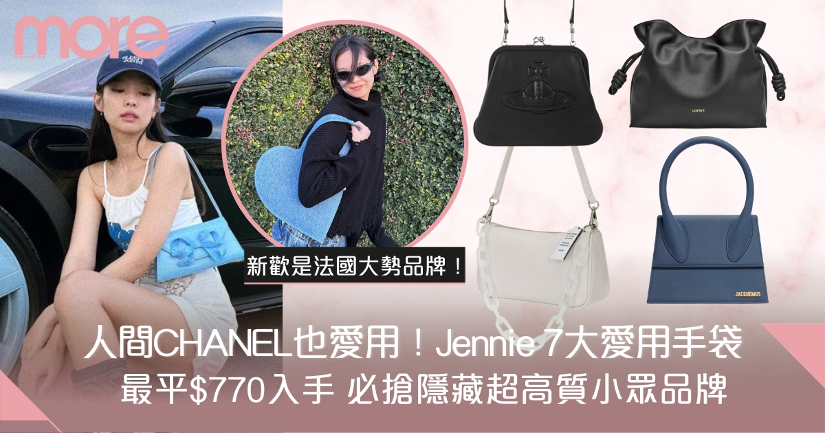 Jennie同款手袋7大必買推薦！最愛法國小眾品牌媲美名牌質素 最平1千有找
