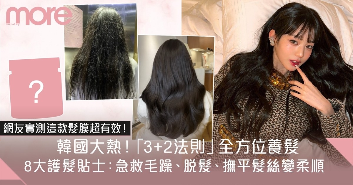 頭髮毛躁急救法｜撫平變柔順方法8大護髮貼士 韓妹「3+2法則」解決乾燥問題