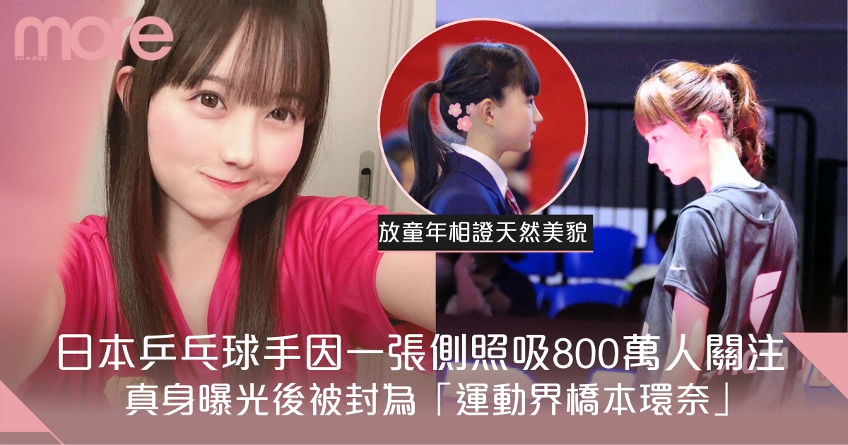 日本乒乓球手側照吸800萬人關注 曝光後被封為「運動界橋本環奈」