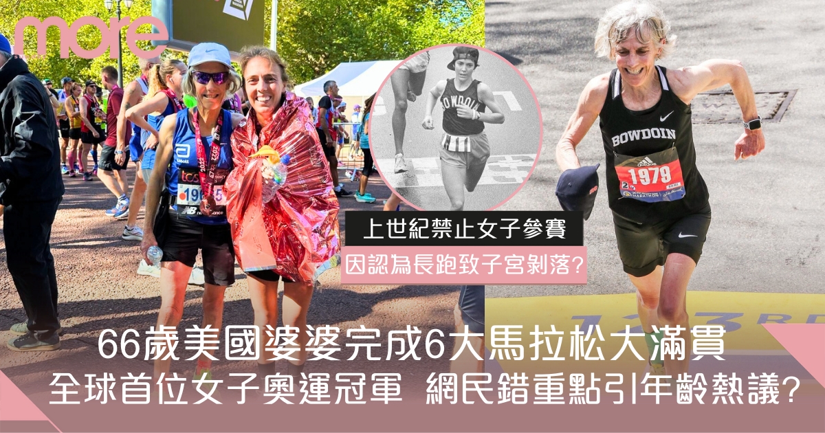 66歲美國婆婆完成6大馬拉松大滿貫 網民錯重點引年齡熱議？